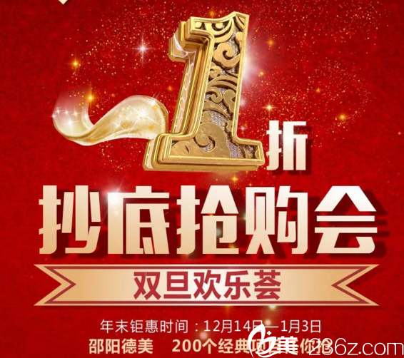 邵陽德美整形醫(yī)院新年倒計(jì)時(shí)，雙眼皮980元，隆鼻1280元