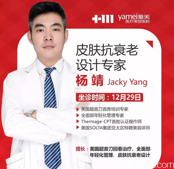 衡陽(yáng)雅美12月29日楊靖醫(yī)生坐診助陣