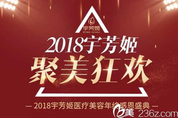 2018株洲宇芳姬年終感恩盛典，雙眼皮+隆鼻只要3980元