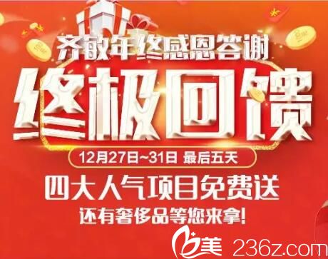 鞍山齊敏整形年終答謝回饋專場，眼鼻整形5折起，隆胸特價(jià)8800元，玻尿酸0元體驗(yàn)！