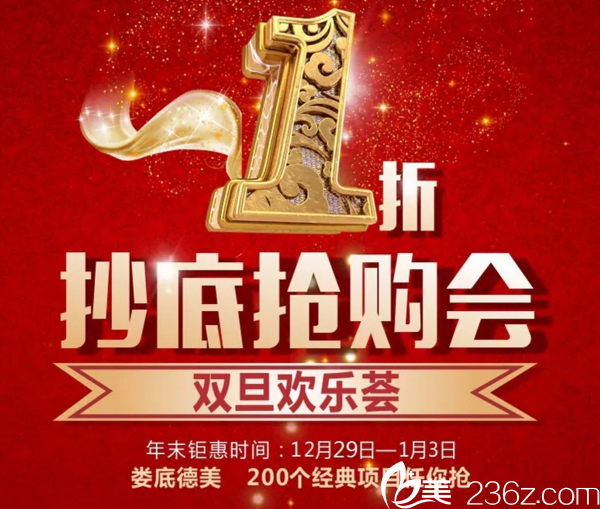 婁底德美元旦跨年狂歡1折抄底會(huì)