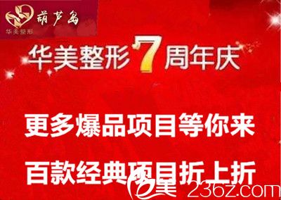 葫蘆島華美整形七周年慶年終感恩福利，原價(jià)2800元無痕雙眼皮特價(jià)980元，19元可體驗(yàn)激光祛斑！