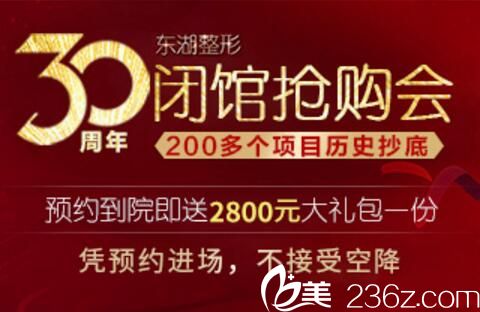 海南東湖整形30周年閉館會，雙眼皮880元，假體隆鼻1280元，200多項目抄底價！