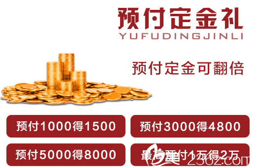 吉林國(guó)健年終整形優(yōu)惠預(yù)付定金禮