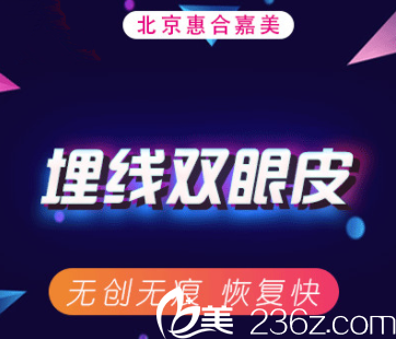 北京惠合嘉美埋線雙眼皮多少錢(qián)？無(wú)痕埋線1212元起附案例