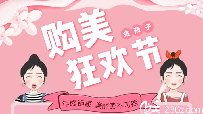 北京金燕子年終鉅惠活動(dòng)已上線！內(nèi)切祛眼袋980元，生態(tài)嬌俏隆鼻9800元