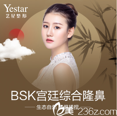 北京藝星BSK宮廷綜合隆鼻宣傳圖 北京藝星BSK宮廷綜合隆鼻宣傳圖