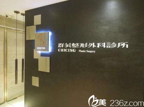 中國臺灣群英整形外科怎么樣