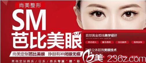 2019喜迎新年四川自貢尚美整形美容預(yù)約芭比美眼3980元起定購(gòu)