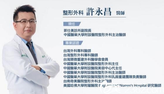 臺中菲仕美診所 副院長許永昌 臺中菲仕美診所 副院長許永昌