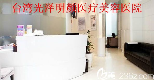 中國臺灣光澤明顏醫(yī)療美容醫(yī)院 中國臺灣光澤明顏醫(yī)療美容醫(yī)院