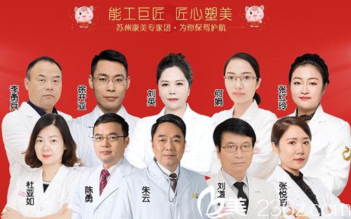 蘇州康美整形劉道功等醫(yī)生團(tuán)