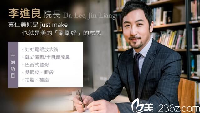 中國(guó)臺(tái)灣嘉仕美整形醫(yī)院李進(jìn)良