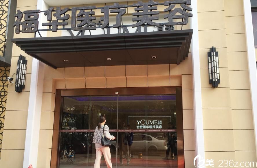 合肥福華整形門外 合肥福華整形門外