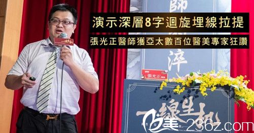 中國臺灣張光正演講8字線雕埋線拉提術(shù) 中國臺灣張光正演講8字線雕埋線拉提術(shù)