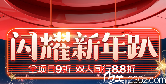 重慶華美閃耀新年趴：全項目9折，雙人同行8.8折，爆款項目1折起！