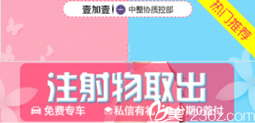 北京壹加壹取奧美定/不明注射物取出宣傳圖