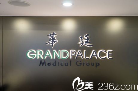 香港華廷醫(yī)療美容醫(yī)院環(huán)境