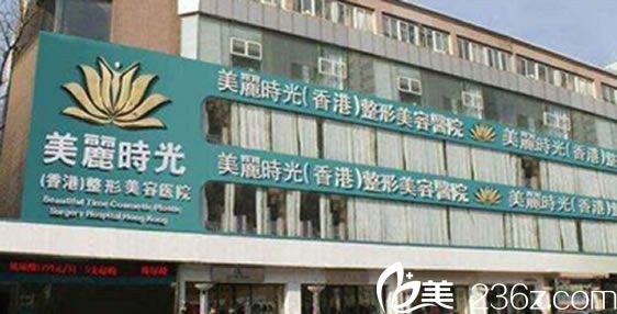 香港美麗時光整形美容醫(yī)院