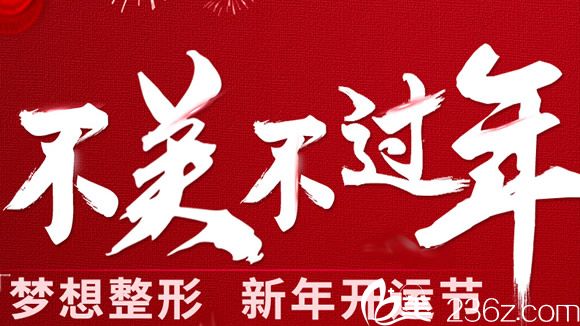 南寧夢(mèng)想整形新年優(yōu)惠價(jià)格表來襲，進(jìn)口假體隆鼻/全切雙眼皮僅需2019元起
