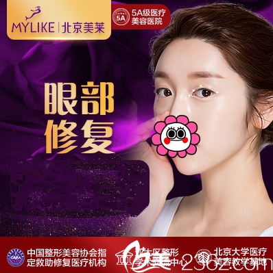 北京美萊眼修復活動宣傳圖