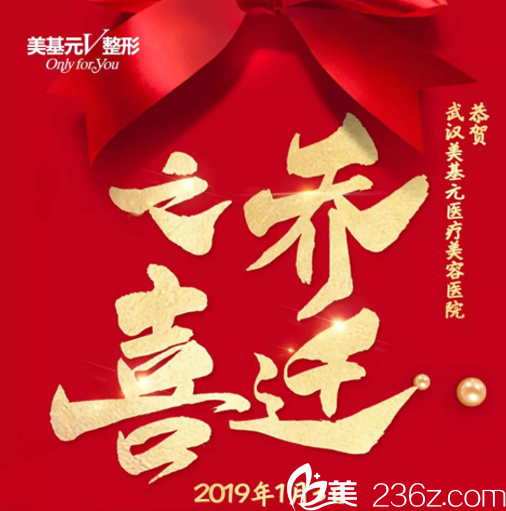 1月3日武漢美基元喬遷新址啦!2019全新整形優(yōu)惠價格表 雙眼皮1680元