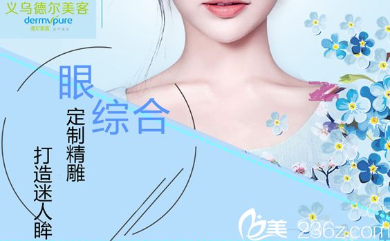 義烏德爾美客整形劉俊做全切雙眼皮多少錢？醫(yī)院發(fā)布2019整形價(jià)格表和雙眼皮案例