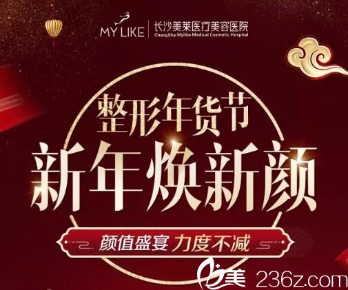 長沙美萊2019年福利彈整形年貨節(jié)，韓式雙眼皮1919元，祛痘年卡919元，超多項目低至3折！