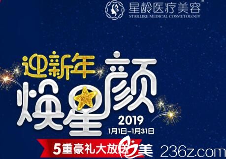2019福州星齡公布部分項目價格表，假體隆鼻1580元并有多重豪禮放送