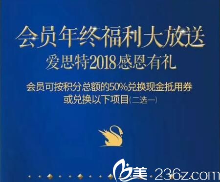 好消息，郴州愛思特2018年會(huì)員返利活動(dòng)開始啦，消費(fèi)兌積分享好禮品牌玻尿酸、除皺針等項(xiàng)目等你兌換！