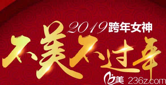 倒計(jì)時啦!2019柳州華美整形跨年優(yōu)惠價格，超皮秒祛斑1980元起/線雕提升8800元起