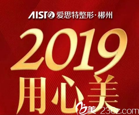 郴州愛思特2019新年福利大放送，雙眼皮680元，膨體隆鼻4999元，新年煥顏禮來院就送！