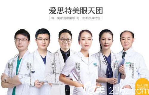 愛(ài)思特美眼醫(yī)生團(tuán)