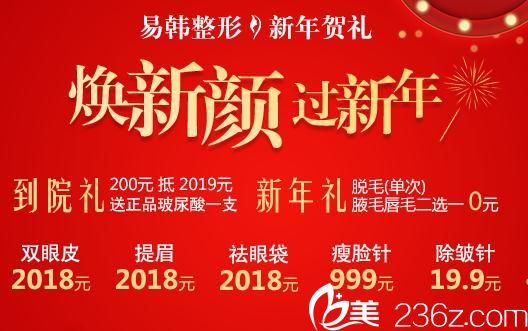 信陽(yáng)易韓新年禮強(qiáng)勢(shì)來(lái)襲  除皺針只需19.9元 到院免費(fèi)再送玻尿酸一支