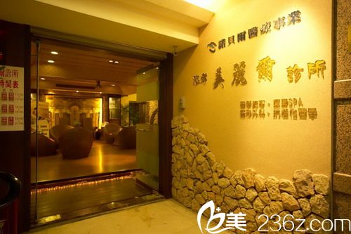 臺北美麗爾整形外科診所 臺北美麗爾整形外科診所