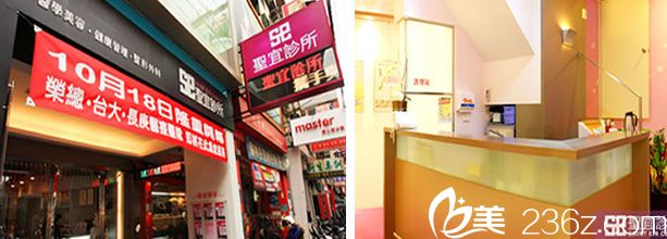 臺(tái)北圣宜美容診所 臺(tái)北圣宜美容診所