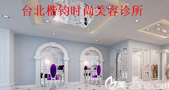 臺北楷鈞時尚美容診所 臺北楷鈞時尚美容診所
