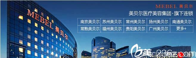 南京美貝爾醫(yī)療美容醫(yī)院 南京美貝爾醫(yī)療美容醫(yī)院