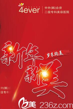 威海正源整形口碑如何？附2019新年新美歲末購美活動(dòng)價(jià)格表