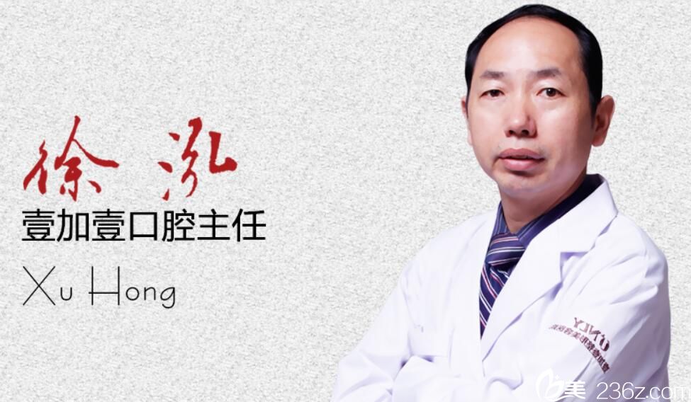 合肥壹加壹美容醫(yī)院口腔科主治顧問徐泓 合肥壹加壹美容醫(yī)院口腔科主治顧問徐泓