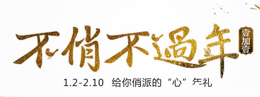 合肥壹加壹俏派“心”年禮全新價格表公布啦，雙眼皮580元/隆鼻780元更多優(yōu)惠等你來