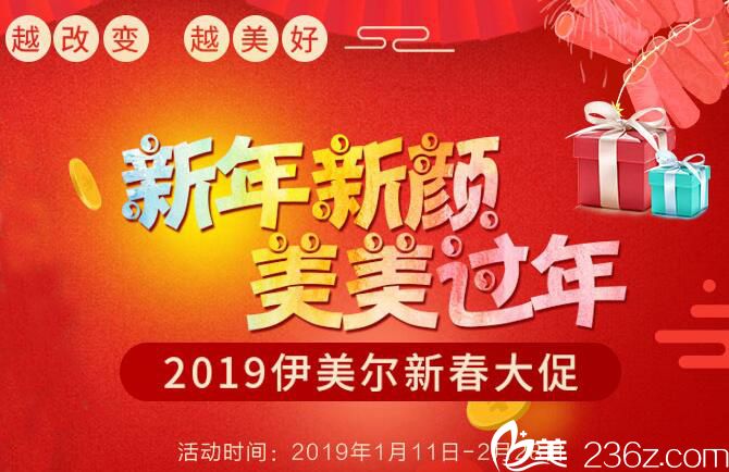 青島伊美爾國賓整形外科醫(yī)院新春大促，助力你新年顏值提升