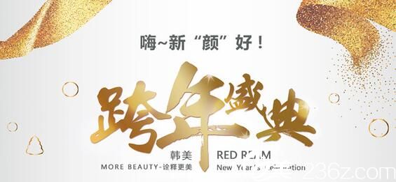 哈爾濱韓美醫(yī)療整形美容跨年盛典活動價格表，助力你的美