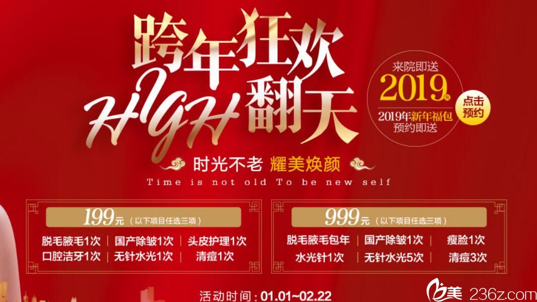2019蚌埠華美整形跨年狂歡爆品超低價格來襲 199/999/1999/2999驚喜大禮包等您拿