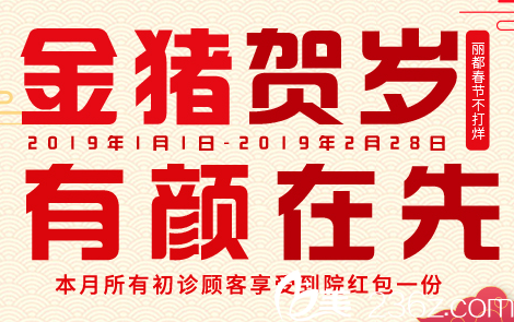 貴陽麗都整形美容醫(yī)院春節(jié)整形不打烊，金豬賀歲特惠來襲！韓式雙眼皮388元！