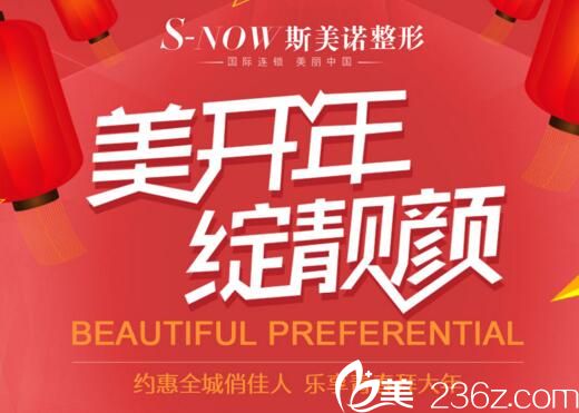 錦州斯美諾整形美開顏綻靚顏2019年變美價(jià)格公布，埋線雙眼皮666元，假體隆鼻1980元，到院送好禮！