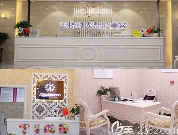 玉林時(shí)光整形美容醫(yī)院