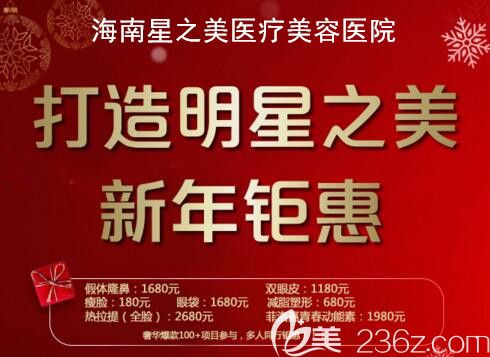 海南星之美醫(yī)療美容年終回饋，瘦臉999元，888元，2019支進口玻尿酸消費即送