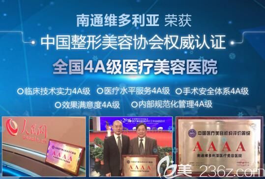 南通維多利亞是整形美容協(xié)會(huì)認(rèn)證的4A級(jí)醫(yī)療美容醫(yī)院 南通維多利亞是整形美容協(xié)會(huì)認(rèn)證的4A級(jí)醫(yī)療美容醫(yī)院