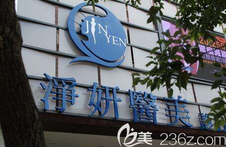 中國臺灣凈妍醫(yī)療整形美容醫(yī)院 中國臺灣凈妍醫(yī)療整形美容醫(yī)院